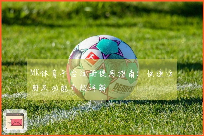MK体育平台注册使用指南：快速注册及功能介绍详解