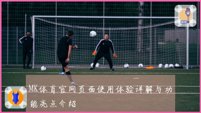 MK体育官网页面使用体验详解与功能亮点介绍
