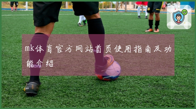 mk体育官方网站首页使用指南及功能介绍