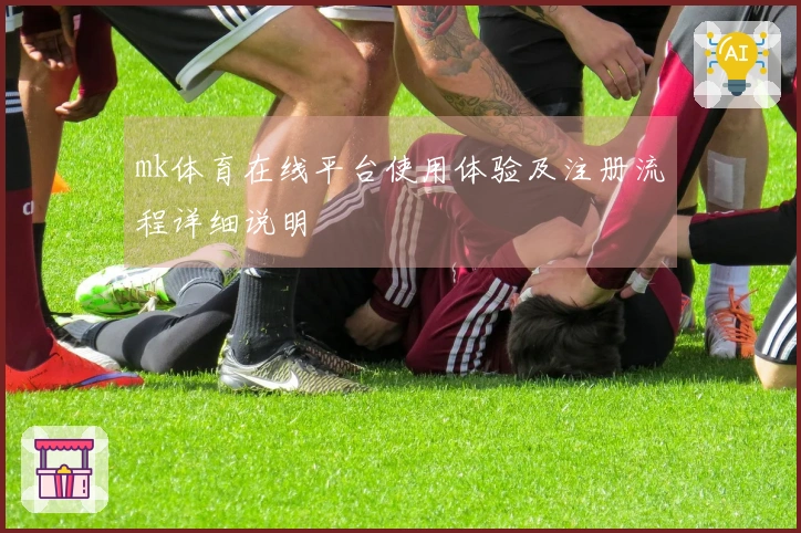 mk体育在线平台使用体验及注册流程详细说明