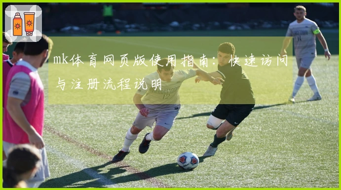 mk体育网页版使用指南：快速访问与注册流程说明