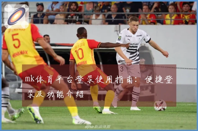 mk体育平台登录使用指南：便捷登录及功能介绍