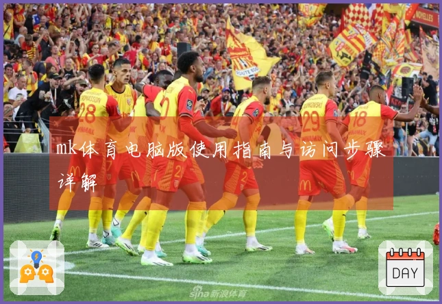 mk体育电脑版使用指南与访问步骤详解