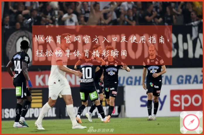 MK体育官网官方入口及使用指南，轻松畅享体育精彩瞬间
