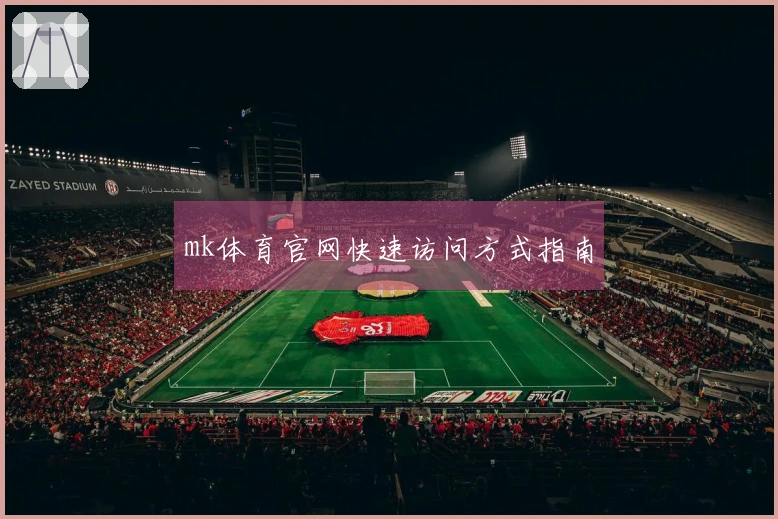 mk体育官网快速访问方式指南