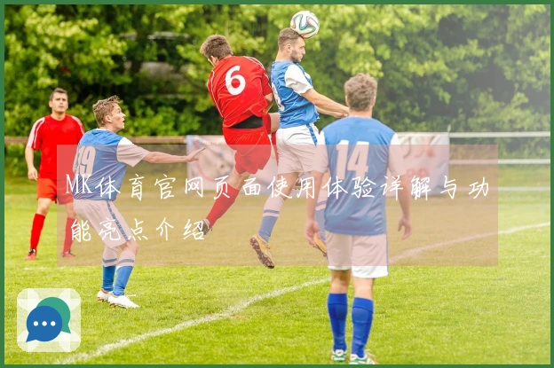 MK体育官网页面使用体验详解与功能亮点介绍